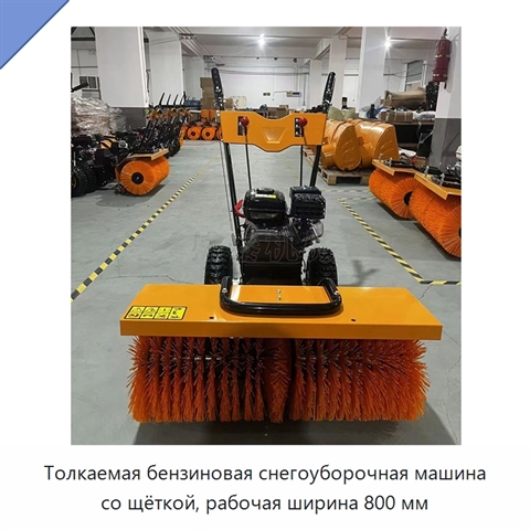 Толкаемая бензиновая снегоуборочная машина со щёткой, рабочая ширина 800 мм