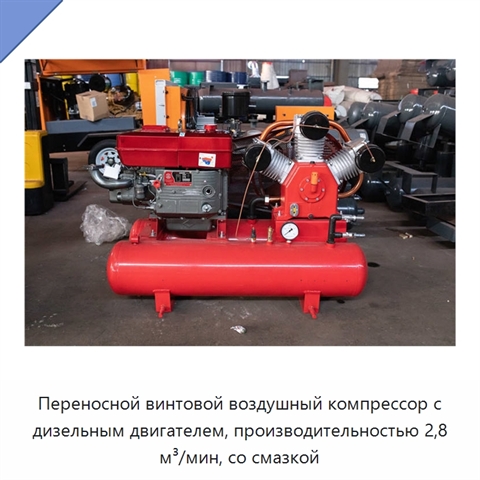 Переносной винтовой воздушный компрессор с дизельным двигателем, производительностью 2,8 м³/мин, со смазкой