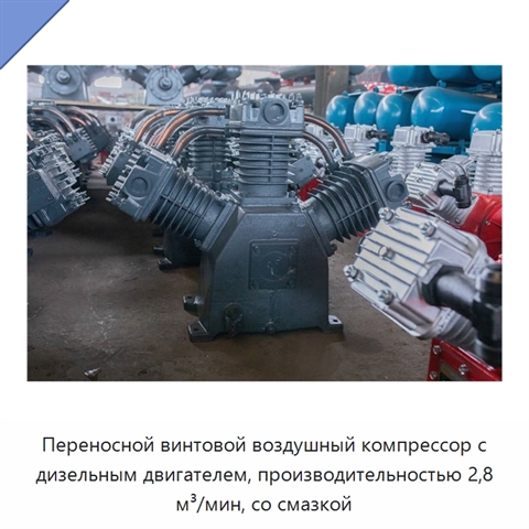 Переносной винтовой воздушный компрессор с дизельным двигателем, производительностью 2,8 м³/мин, со смазкой