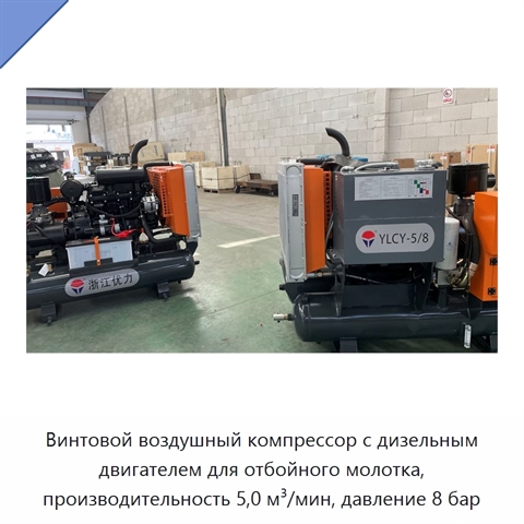 Винтовой воздушный компрессор с дизельным двигателем для отбойного молотка, производительность 5,0 м³/мин, давление 8 бар