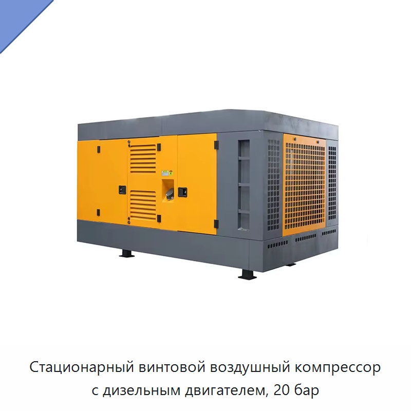 Стационарный винтовой воздушный компрессор с дизельным двигателем, 20 бар — Промышленные компрессоры
