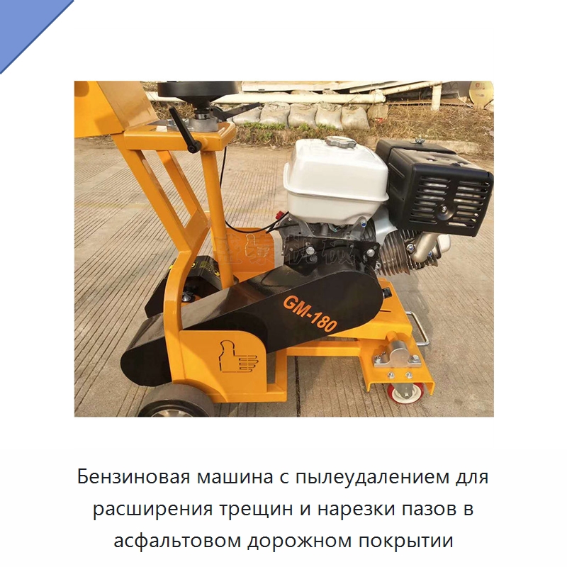 Бензиновая машина с пылеудалением для расширения трещин и нарезки пазов в асфальтовом дорожном покрытии — Дорожная техника