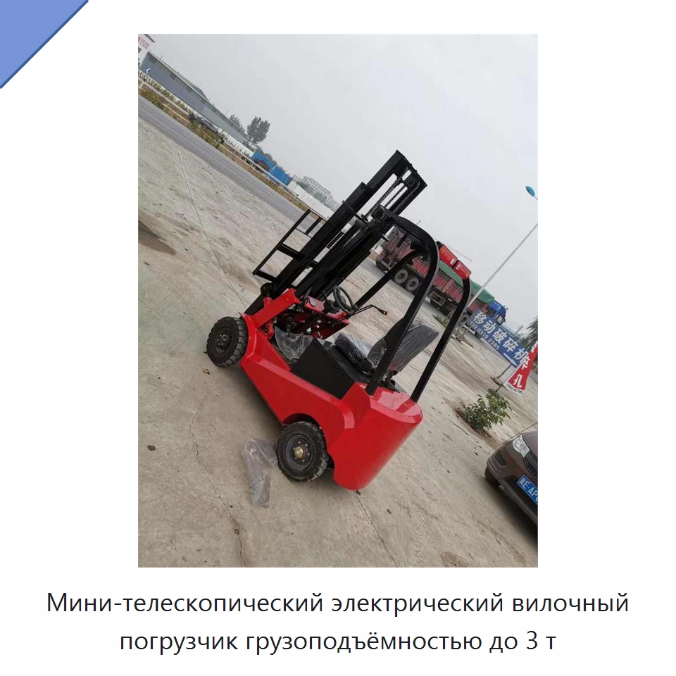 Мини-телескопический электрический вилочный погрузчик грузоподъёмностью до 3 т — Промышленное оборудование
