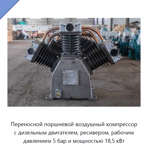 Переносной поршневой воздушный компрессор с дизельным двигателем, ресивером, рабочим давлением 5 бар и мощностью 18,5 кВт