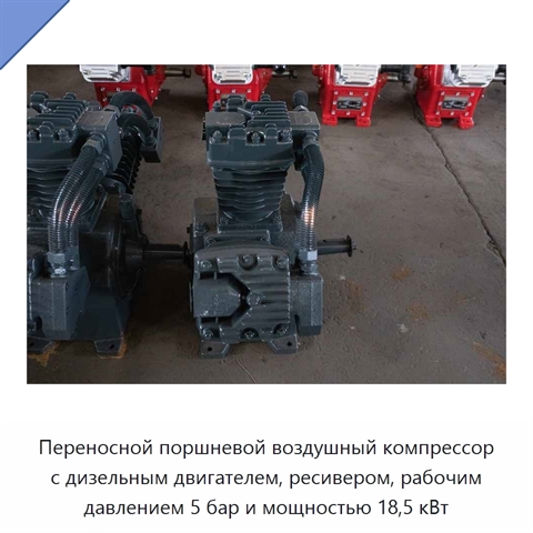 Переносной поршневой воздушный компрессор с дизельным двигателем, ресивером, рабочим давлением 5 бар и мощностью 18,5 кВт