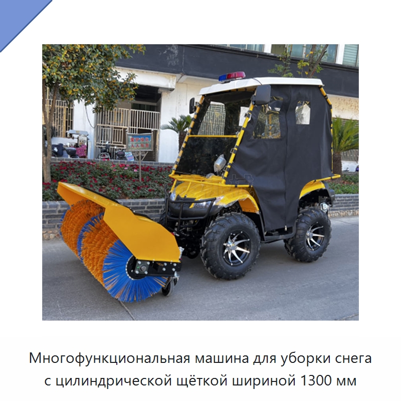 Многофункциональная машина для уборки снега с цилиндрической щёткой шириной 1300 мм — Коммунальная техника