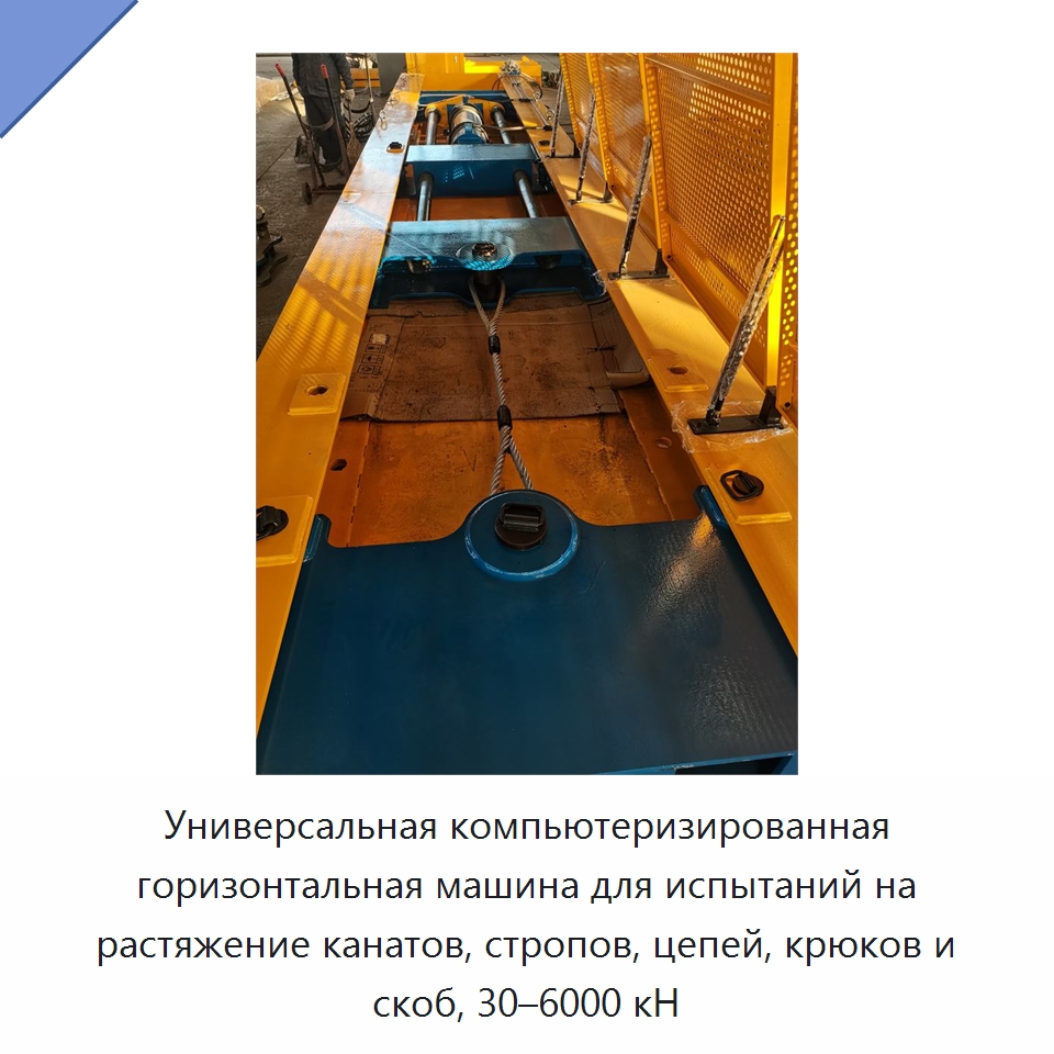Универсальная компьютеризированная горизонтальная машина для испытаний на растяжение канатов, стропов, цепей, крюков и скоб, 30–6000 кН — Промышленное оборудование