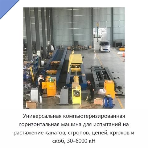 Универсальная компьютеризированная горизонтальная машина для испытаний на растяжение канатов, стропов, цепей, крюков и скоб, 30–6000 кН