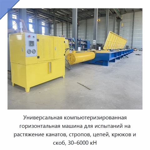 Универсальная компьютеризированная горизонтальная машина для испытаний на растяжение канатов, стропов, цепей, крюков и скоб, 30–6000 кН