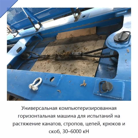 Универсальная компьютеризированная горизонтальная машина для испытаний на растяжение канатов, стропов, цепей, крюков и скоб, 30–6000 кН