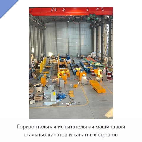 Горизонтальная испытательная машина для стальных канатов и канатных стропов