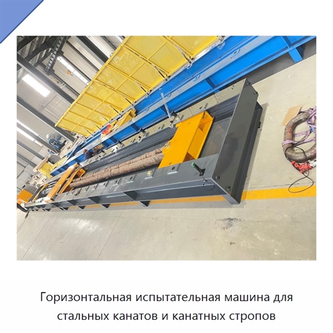 Горизонтальная испытательная машина для стальных канатов и канатных стропов