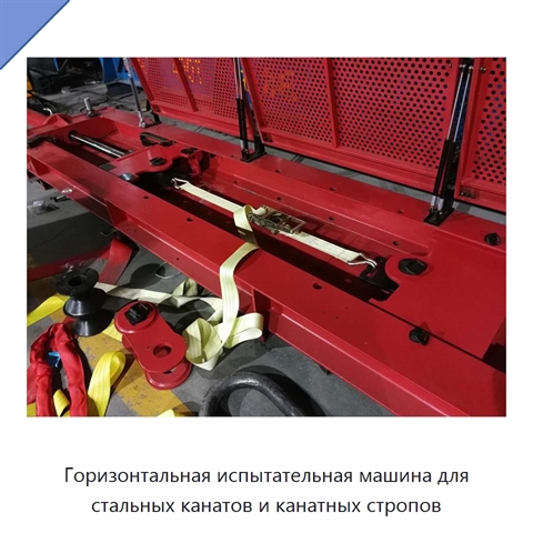 Горизонтальная испытательная машина для стальных канатов и канатных стропов
