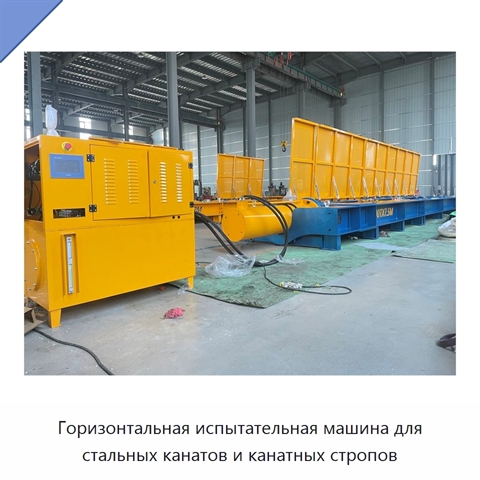 Горизонтальная испытательная машина для стальных канатов и канатных стропов