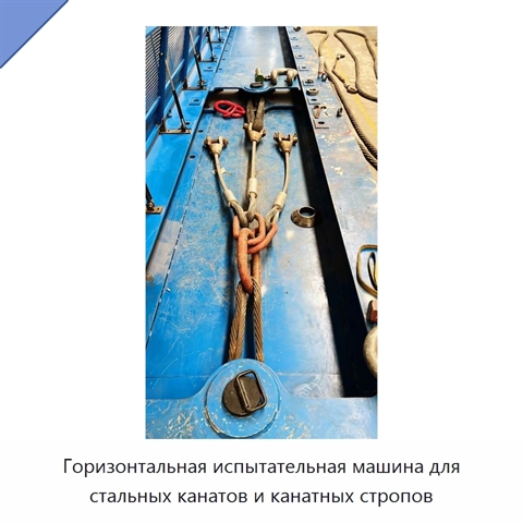 Горизонтальная испытательная машина для стальных канатов и канатных стропов