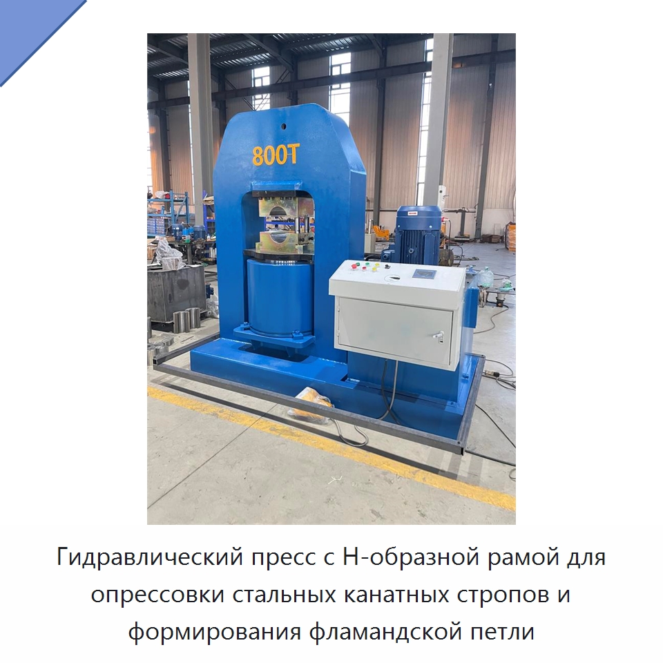Гидравлический пресс с Н-образной рамой для опрессовки стальных канатных стропов и формирования фламандской петли — Гидравлические прессы