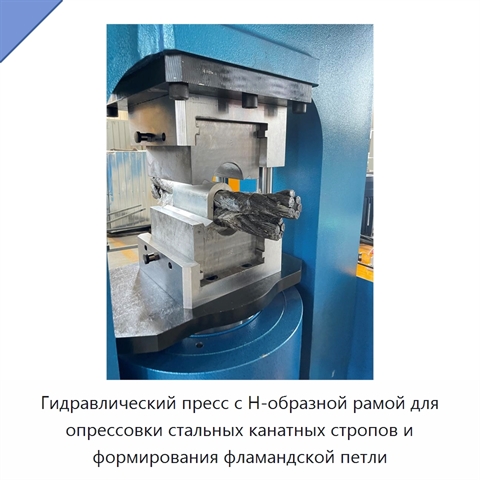 Гидравлический пресс с Н-образной рамой для опрессовки стальных канатных стропов и формирования фламандской петли