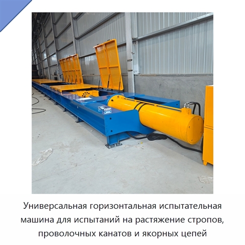 Универсальная горизонтальная испытательная машина для испытаний на растяжение стропов, проволочных канатов и якорных цепей
