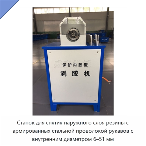 Станок для снятия наружного слоя резины с армированных стальной проволокой рукавов с внутренним диаметром 6–51 мм