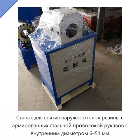 Станок для снятия наружного слоя резины с армированных стальной проволокой рукавов с внутренним диаметром 6–51 мм