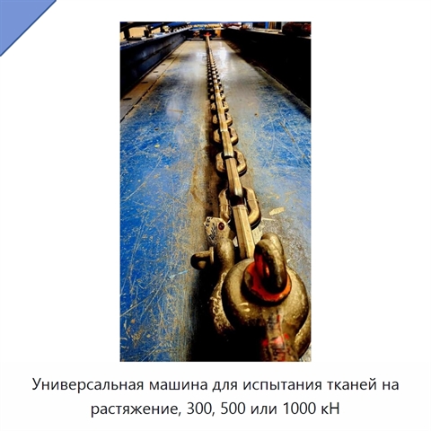 Универсальная машина для испытания тканей на растяжение, 300, 500 или 1000 кН