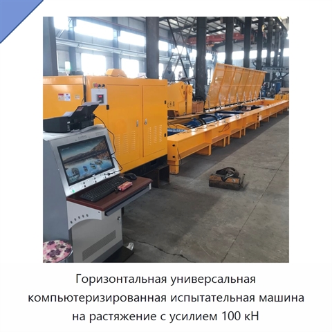 Горизонтальная универсальная компьютеризированная испытательная машина на растяжение с усилием 100 кН