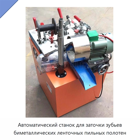 Автоматический станок для заточки зубьев биметаллических ленточных пильных полотен
