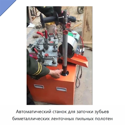 Автоматический станок для заточки зубьев биметаллических ленточных пильных полотен