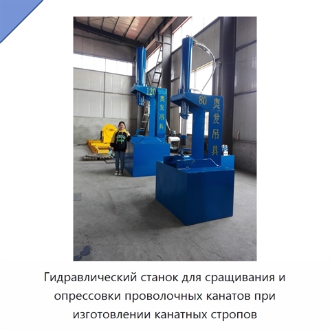 Гидравлический станок для сращивания и опрессовки проволочных канатов при изготовлении канатных стропов