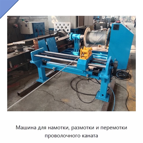 Машина для намотки, размотки и перемотки проволочного каната