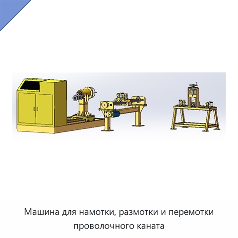 Машина для намотки, размотки и перемотки проволочного каната