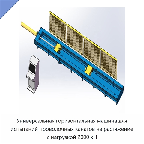 Универсальная горизонтальная машина для испытаний проволочных канатов на растяжение с нагрузкой 2000 кН