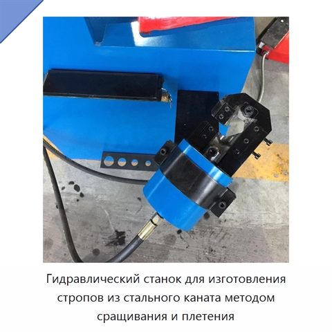 Гидравлический станок для изготовления стропов из стального каната методом сращивания и плетения
