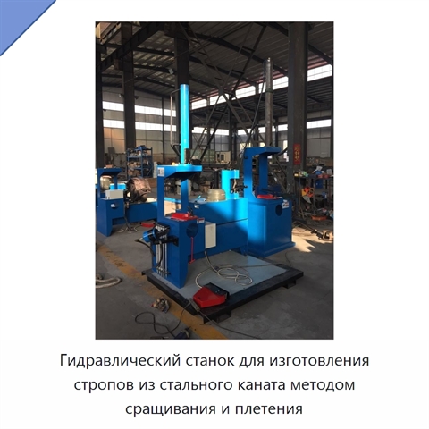 Гидравлический станок для изготовления стропов из стального каната методом сращивания и плетения
