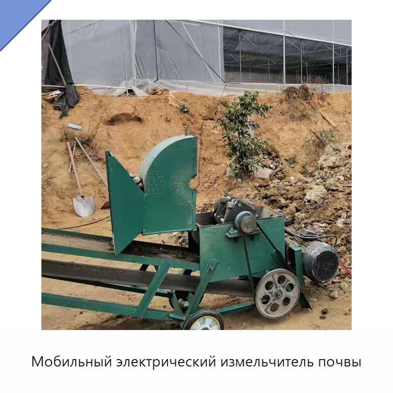 Мобильный электрический измельчитель почвы — Сельскохозяйственные машины