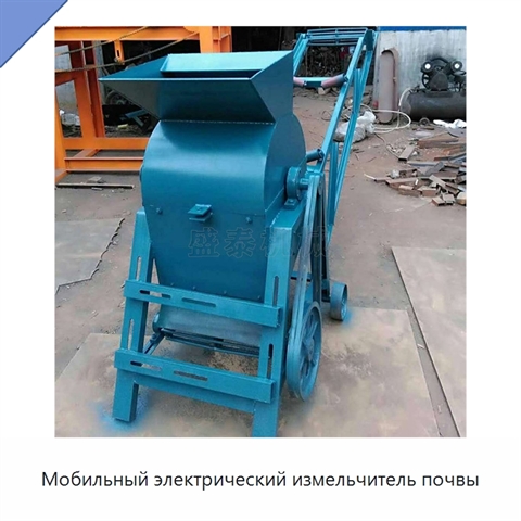 Мобильный электрический измельчитель почвы