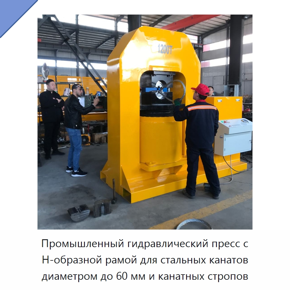 Промышленный гидравлический пресс с Н-образной рамой для стальных канатов диаметром до 60 мм и канатных стропов — Оборудование для металлообработки и металлургии