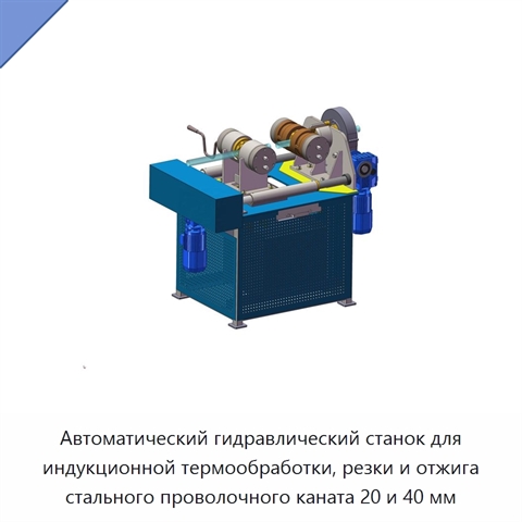 Автоматический гидравлический станок для индукционной термообработки, резки и отжига стального проволочного каната 20 и 40 мм