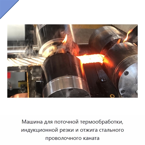 Машина для поточной термообработки, индукционной резки и отжига стального проволочного каната