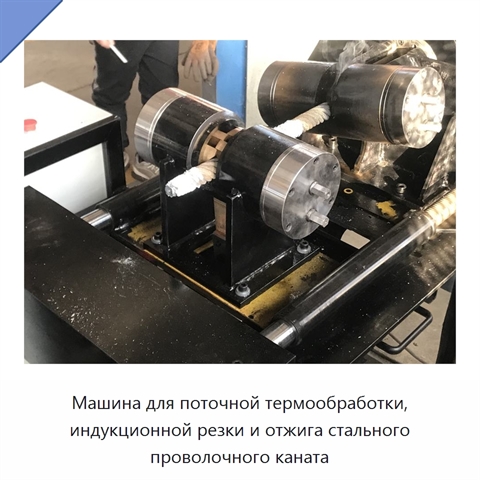 Машина для поточной термообработки, индукционной резки и отжига стального проволочного каната