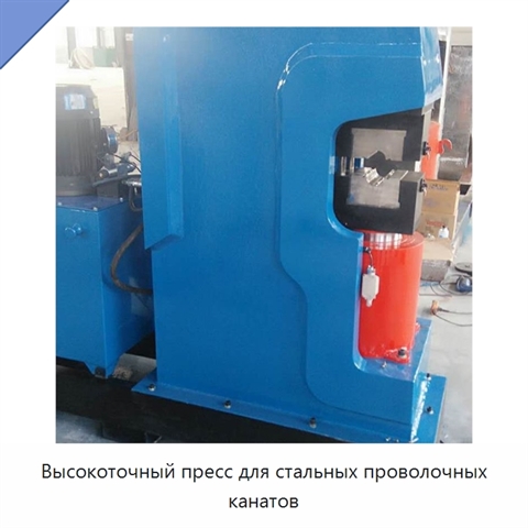 Высокоточный пресс для стальных проволочных канатов