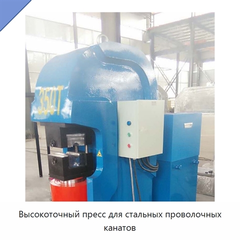 Высокоточный пресс для стальных проволочных канатов
