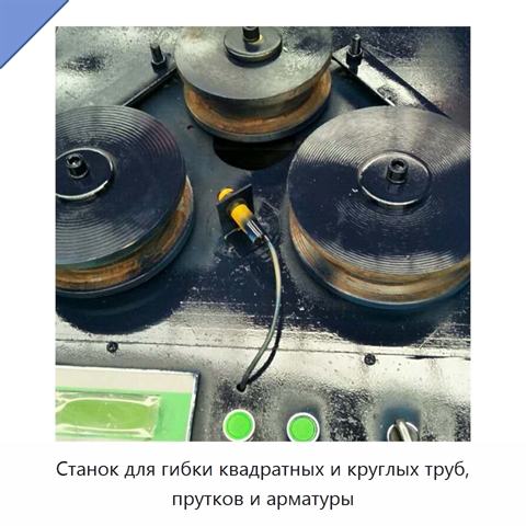 Станок для гибки квадратных и круглых труб, прутков и арматуры