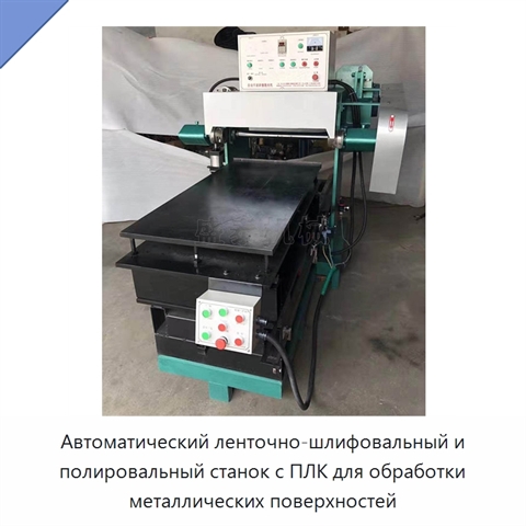Автоматический ленточно-шлифовальный и полировальный станок с ПЛК для обработки металлических поверхностей