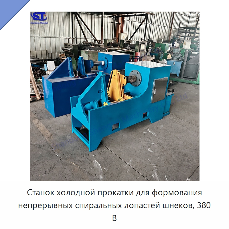 Станок холодной прокатки для формования непрерывных спиральных лопастей шнеков, 380 В — Оборудование для металлообработки и металлургии
