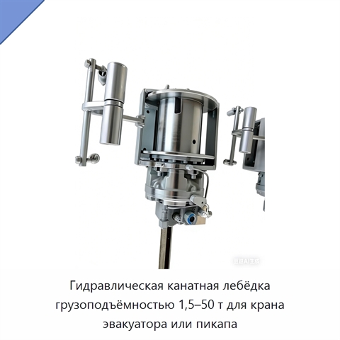 Гидравлическая канатная лебёдка грузоподъёмностью 1,5–50 т для крана эвакуатора или пикапа