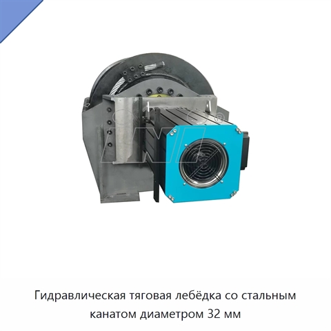 Гидравлическая тяговая лебёдка со стальным канатом диаметром 32 мм