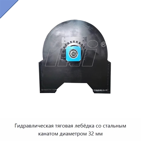 Гидравлическая тяговая лебёдка со стальным канатом диаметром 32 мм