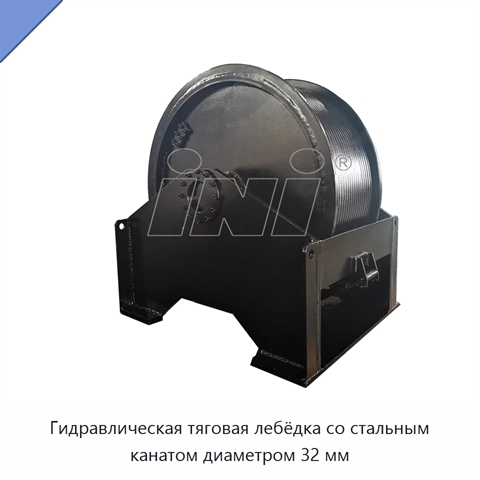 Гидравлическая тяговая лебёдка со стальным канатом диаметром 32 мм