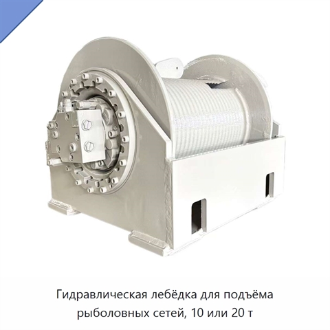 Гидравлическая лебёдка для подъёма рыболовных сетей, 10 или 20 т